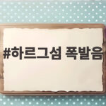 하르그섬 폭발음 오늘 이란 최대 석유기지에 무슨 일이 있었나 하르그섬 폭발음