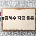 김혜수 지금 불륜 종영, 박경희로 남긴 새로운 얼굴과 인생캐 김혜수 지금 불륜
