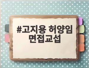 고지용 허양임 면접교섭