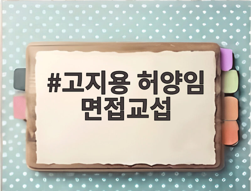 고지용 허양임 면접교섭