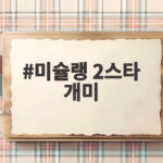 미슐랭 2스타 개미