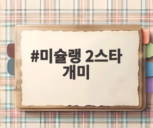 미슐랭 2스타 개미