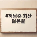 허남준 최산 닮은꼴
