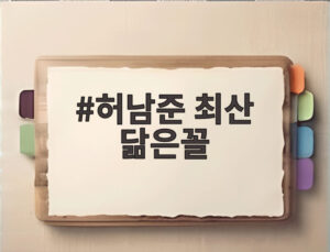 허남준 최산 닮은꼴