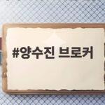 양수진 브로커 신약 임상승인 청탁 의혹 한눈에 궁금증 해결 양수진 브로커