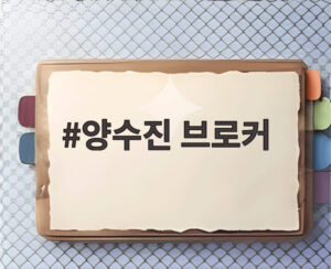 양수진 브로커