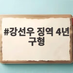 강선우 징역 4년 구형 공천 헌금 사건 검찰 주장과 반박 강선우 징역 4년 구형