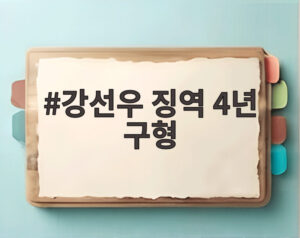 강선우 징역 4년 구형