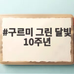 구르미 그린 달빛 10주년 특집예능, 5인방의 1박2일 여행기 현장 구르미 그린 달빛 10주년