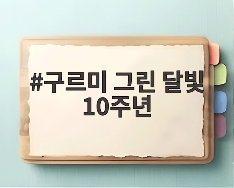 구르미 그린 달빛 10주년
