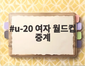 u-20 여자 월드컵 중계