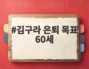 김구라 은퇴 목표 60세