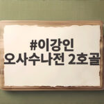이강인 오사수나전 2호골