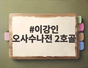 이강인 오사수나전 2호골