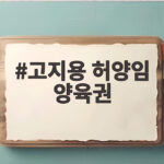 고지용 허양임 양육권 갈등 면접교섭 가처분 소송까지 이어진 이유 고지용 허양임 양육권