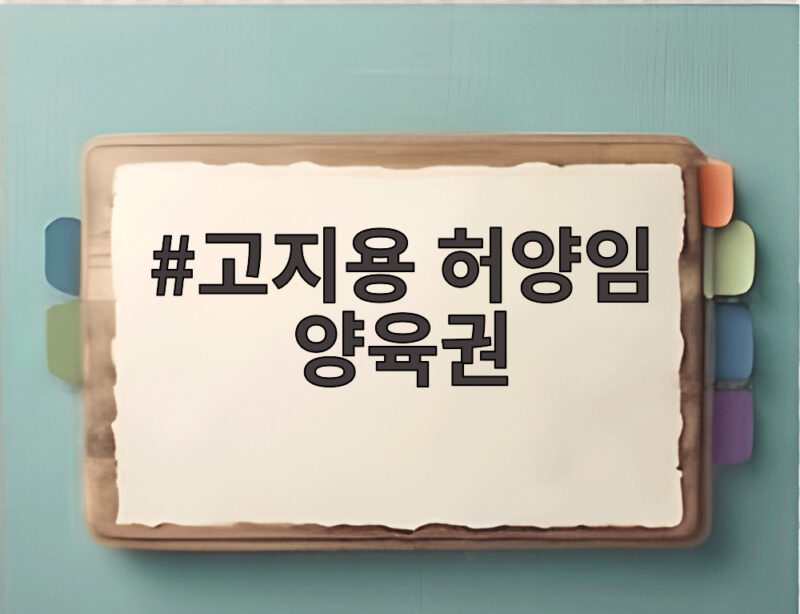 고지용 허양임 양육권