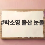 박소영 출산 눈물 신랑수업2에서 공개된 모두가 감동한 순간 박소영 출산 눈물