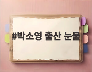 박소영 출산 눈물