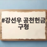 강선우 공천헌금 구형 1심 결과 그리고 쪼개기 후원 추가 기소까지 강선우 공천헌금 구형