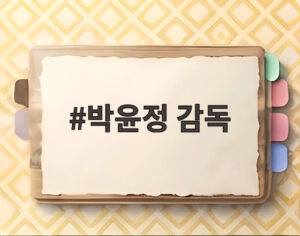 박윤정 감독