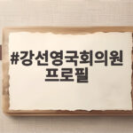 강선영국회의원 프로필 국방위 주요 활동과 전작권 발언 지금 확인해 보세요 강선영국회의원 프로필