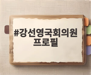 강선영국회의원 프로필