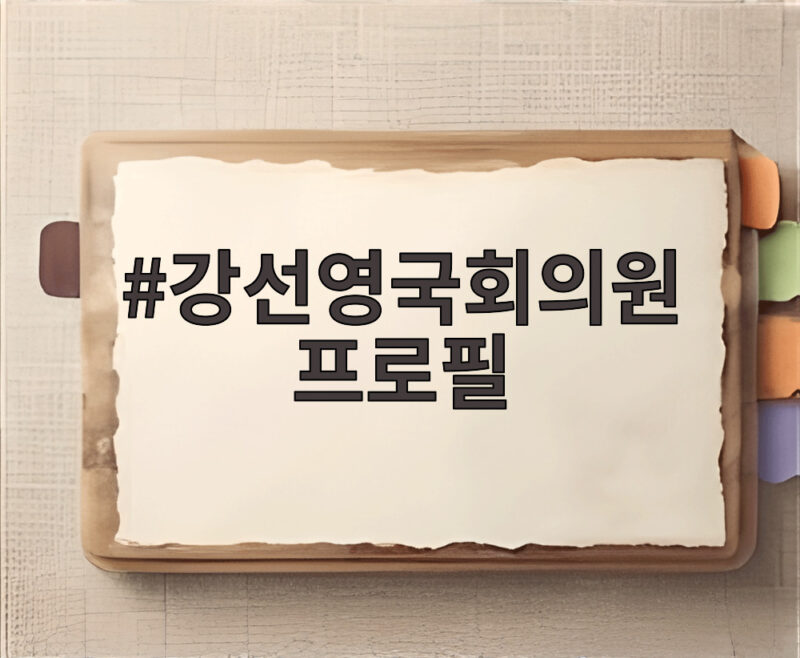 강선영국회의원 프로필 국방위 주요 활동과 전작권 발언 지금 확인해 보세요 1 강선영국회의원 프로필