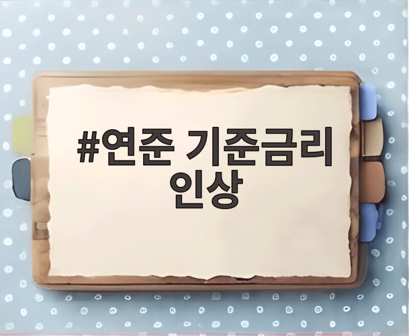 연준 기준금리 인상에 뉴욕증시 급락, 3년 2개월 만의 긴축 대응 전략 1 연준 기준금리 인상