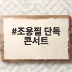 조용필 단독 콘서트, 10개월 만에 KSPO돔으로 돌아온다 조용필 단독 콘서트