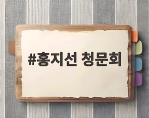 홍지선 청문회