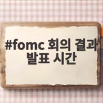 fomc 회의 결과 발표 시간 새벽 3시 금리 인상일까 동결일까 fomc 회의 결과 발표 시간