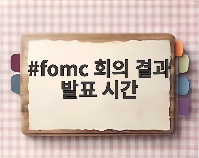 fomc 회의 결과 발표 시간 새벽 3시 금리 인상일까 동결일까 1 fomc 회의 결과 발표 시간