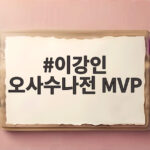 이강인 오사수나전 MVP