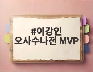 이강인 오사수나전 MVP