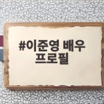이준영 배우 프로필 대세 행보와 새 얼굴 지금 확인 이준영 배우 프로필