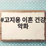 고지용 이혼 건강 악화가 생사 오간 충격을 부른 법정 분쟁 총정리 고지용 이혼 건강 악화