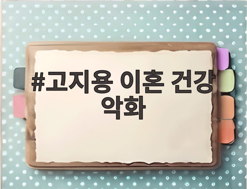 고지용 이혼 건강 악화가 생사 오간 충격을 부른 법정 분쟁 총정리 1 고지용 이혼 건강 악화