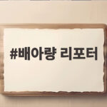 배아량 리포터