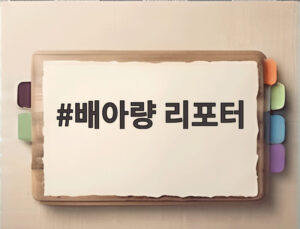 배아량 리포터
