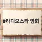 라디오스타 영화