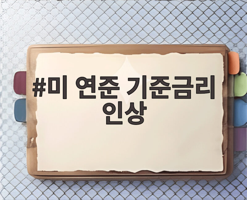 미 연준 기준금리 인상