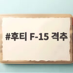 후티 F-15 격추 주장이 남긴 중동 안보 위기 신호와 전망 후티 F-15 격추
