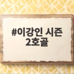 이강인 시즌 2호골 오른발이 터졌다 풀타임 MVP 4대0 대승 이강인 시즌 2호골