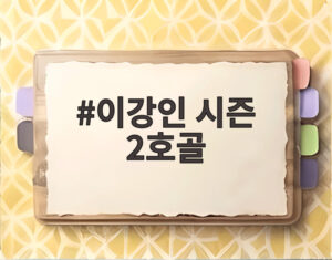 이강인 시즌 2호골
