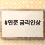 연준 금리인상 발표에 뉴욕증시 하락 추가 인상 가능성과 투자 대응은 연준 금리인상