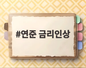 연준 금리인상