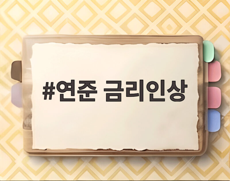 연준 금리인상 발표에 뉴욕증시 하락 추가 인상 가능성과 투자 대응은 1 연준 금리인상
