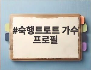 숙행트로트 가수 프로필