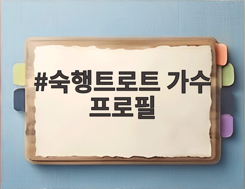 숙행트로트 가수 프로필