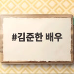 김준한 배우